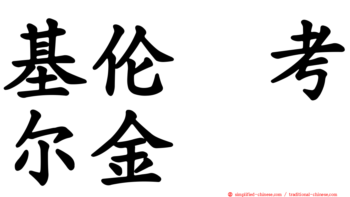基伦　考尔金